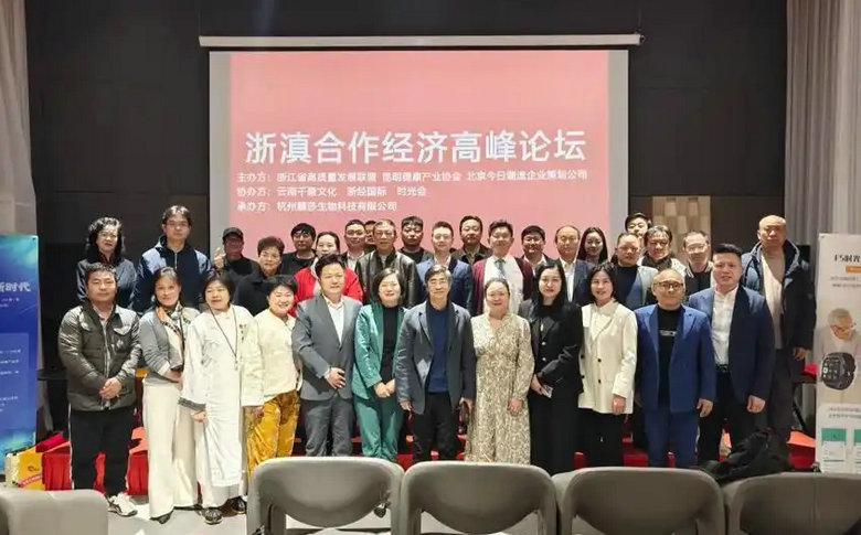 深化浙滇合作 共谋经济发展新篇章